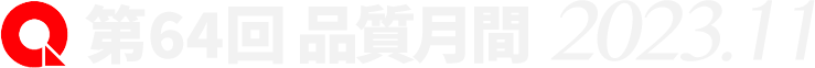 第64回 品質月間 2023.11