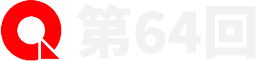 第64回