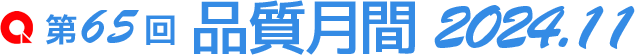 第65回 品質月間 2024.11