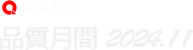 品質月間 2023.11